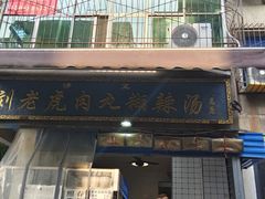 -刘老虎肉丸糊辣汤(总店)