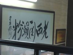 -老西关濑粉(文明路店)
