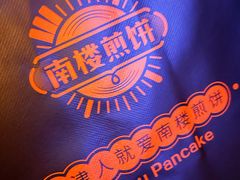 -南楼煎饼(南楼总店)