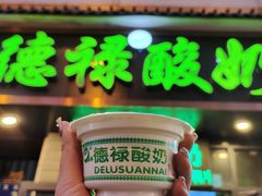 门面-德禄酸奶(莫家街店)