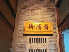 -御清斋总店(天一街店)