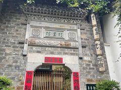 -竹里馆·淮扬菜·功夫茶(老门东店)