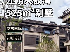 -江阴锦华装饰·堂杰国际设计(江阴店)