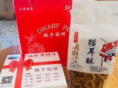 -矮子馅饼(大成路店)