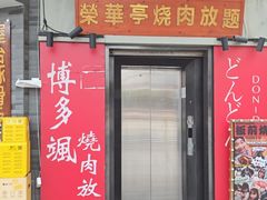 -榮華亭烧肉放题·和牛酒场(花都店)