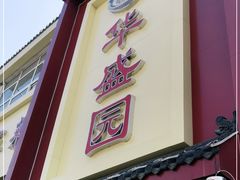 门面-华盛园卷子王农家菜水库鱼