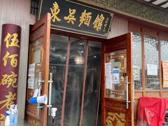 门面-东吴面馆(东兴路店)