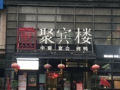 门面-聚宾楼·烤鸭·家宴(科技三路店)