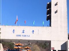 -青岩寺风景区