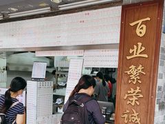 -百花传统甜品店(原址店)