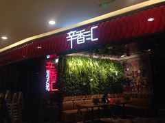 -辛香汇·现炒川菜(武进吾悦店)