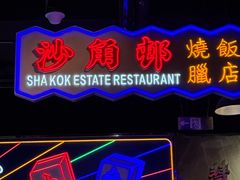 -憶廟街 X 沙角邨(太古城店)