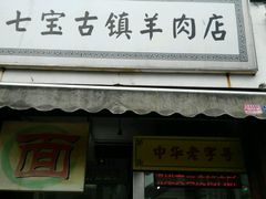 android_upload_pic-老七宝热气羊肉馆