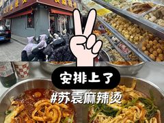 -苏袁麻辣烫(呼和浩特总局街店)