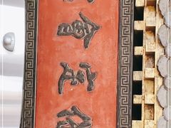 -保定会馆(秀兰店)