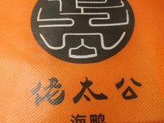 -佬太公海鸭·海鲜大排档(上海总店)