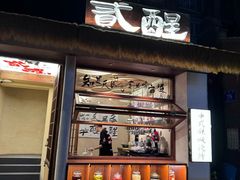 -贰醒·私房小院烧烤 (太古里店)