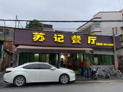门面-苏记餐厅(叠南店)