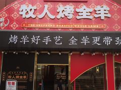 门面-牧人烤全羊(江海大道店)