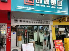 -创视镜匠眼镜管家(太升南路店)