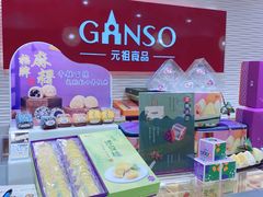 零售区-GANSO元祖食品(白下店)