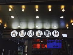 门面-西关明记肠粉(荔枝湾店)