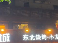 -记忆串城·东北烧烤·小龙虾·大型团建(南油店)