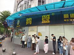 -鹅簋(顺德总店)