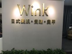 -Wink美甲美睫