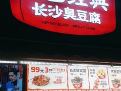 -黑色经典臭豆腐·湖南特产(步行街店)