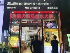 -陆记鹅庄·潮汕菜·狮头鹅(大仟里店)