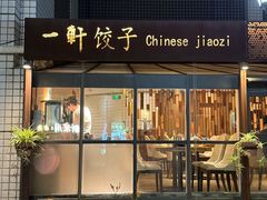 -一轩饺子馆(丽都店)