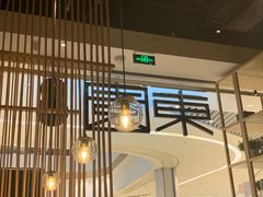 大堂-东园小馆(苏州中心店)