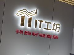 -IT工坊手机电脑维修回收(天山路店)