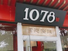 -1078號老北京涮肉(松柏店)