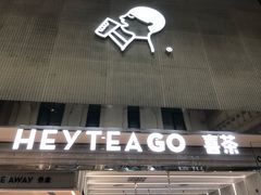 门面-喜茶(深圳丰盛町店)