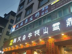 -金鼎雪山牦牛杂火锅(理县总店)