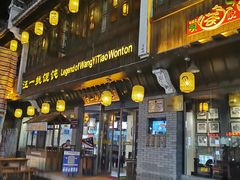 门面-汪一挑馄饨(老街店)