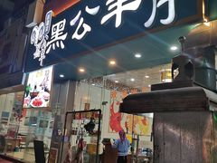 -黑公羊新疆菜(人和店)