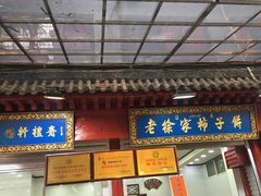 门面-老徐家柿子饼(北广济街店)
