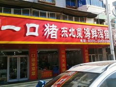 -一口猪海鲜浑锅·东北家常菜