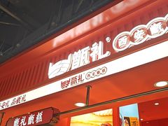 -甑礼西安甑糕(常营长楹天街店)