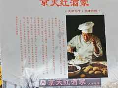 -京天红酒家(虎坊路店)