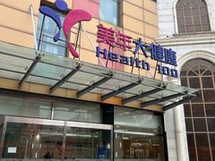 -美年大健康·体检中心(江岸分院)