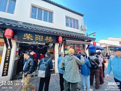 -荣阳楼(山塘街店)