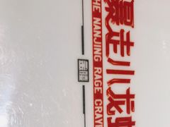 -金陵暴走小龙虾(南京总店)