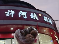 -许阿姨糕团店(南京总店)