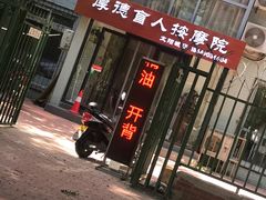 -厚德盲人按摩(太阳城店)