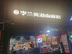 -李兰英湖南面馆(护国路店)