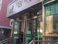 门面-老回回饺子馆(海洋馆店)